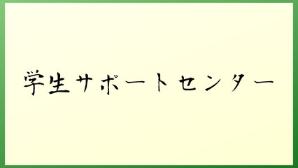 学生サポートセンター の和風イラスト