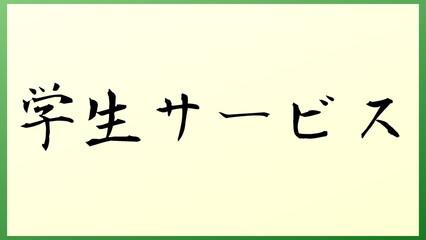 学生サービス の和風イラスト