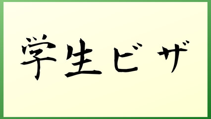 学生ビザ の和風イラスト