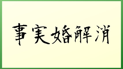 事実婚解消 の和風イラスト