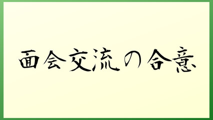 面会交流の合意 の和風イラスト