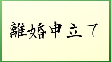 離婚申立て の和風イラスト