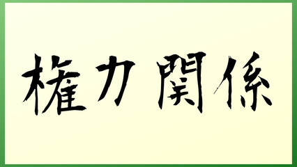 権力関係 の和風イラスト