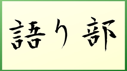 語り部 の和風イラスト