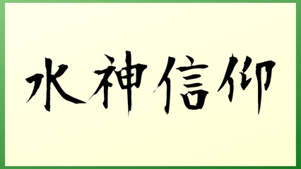 水神信仰 の和風イラスト