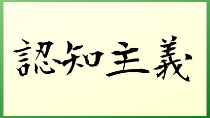 認知主義 の和風イラスト