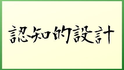 認知的設計 の和風イラスト