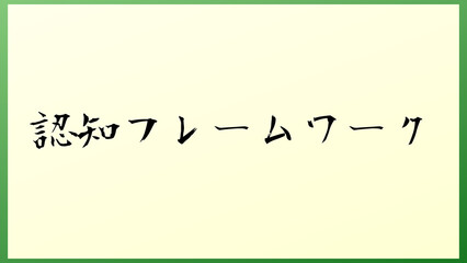 認知フレームワーク の和風イラスト