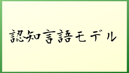 認知言語モデル の和風イラスト