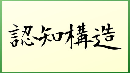 認知構造 の和風イラスト