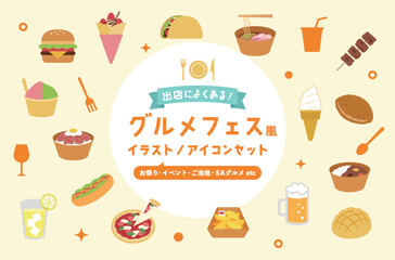 フェス・イベント・フードコートにあるグルメのイラストセット　ファストフード　出店　ご飯　屋台　軽食