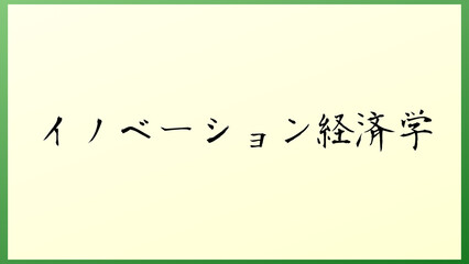 イノベーション経済学 の和風イラスト