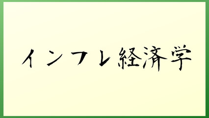 インフレ経済学 の和風イラスト