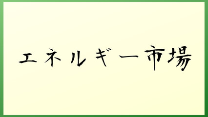 エネルギー市場 の和風イラスト