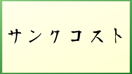 サンクコスト の和風イラスト