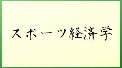 スポーツ経済学 の和風イラスト