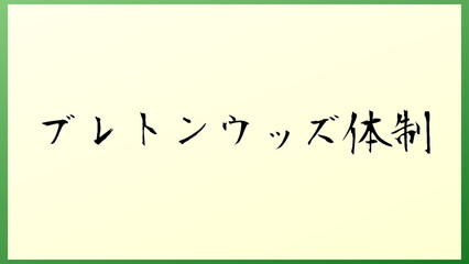 ブレトンウッズ体制 の和風イラスト