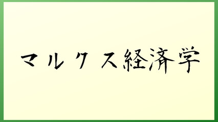 マルクス経済学 の和風イラスト