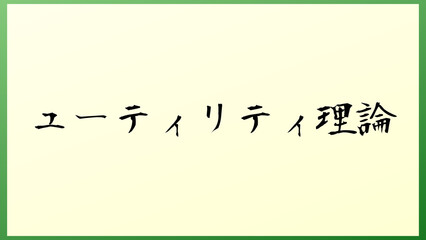 ユーティリティ理論 の和風イラスト