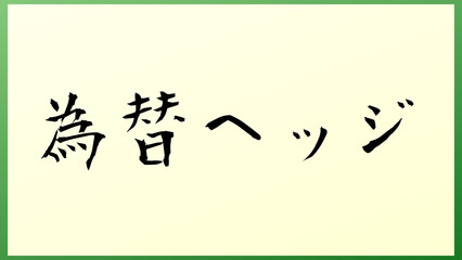 為替ヘッジ の和風イラスト