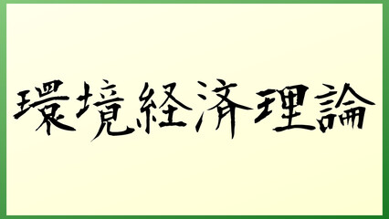 環境経済理論 の和風イラスト