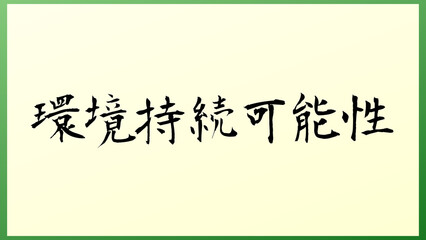 環境持続可能性 の和風イラスト