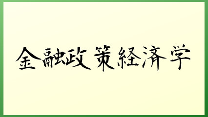 金融政策経済学 の和風イラスト