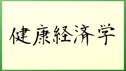 健康経済学 の和風イラスト