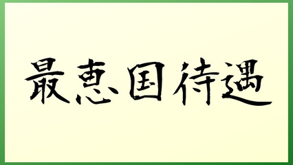 最恵国待遇 の和風イラスト