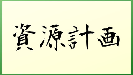 資源計画 の和風イラスト