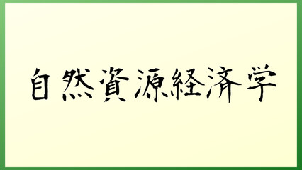 自然資源経済学 の和風イラスト