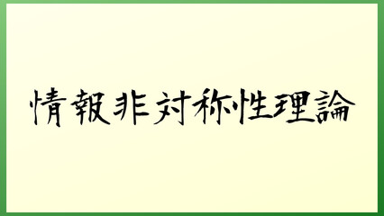 情報非対称性理論 の和風イラスト