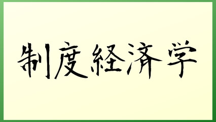 制度経済学 の和風イラスト