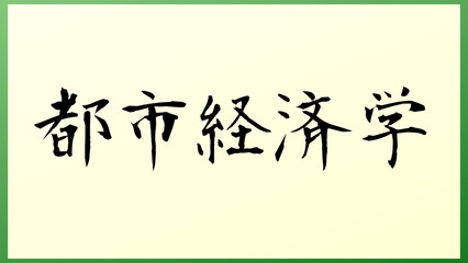 都市経済学 の和風イラスト