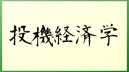 投機経済学 の和風イラスト