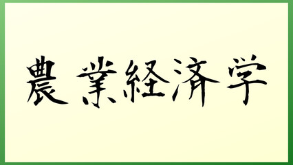 農業経済学 の和風イラスト