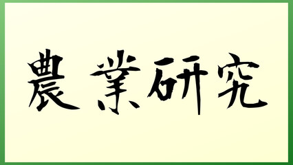 農業研究 の和風イラスト