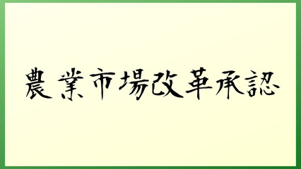 農業市場改革承認 の和風イラスト