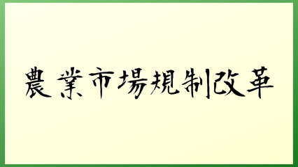 農業市場規制改革 の和風イラスト