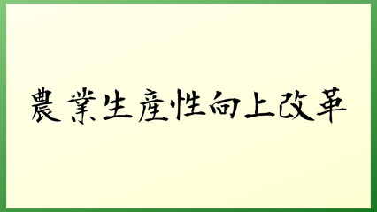 農業生産性向上改革 の和風イラスト