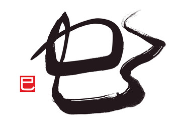 kanji for snake. The meaning of the small signature is a snake too.