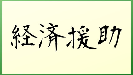 経済援助 の和風イラスト