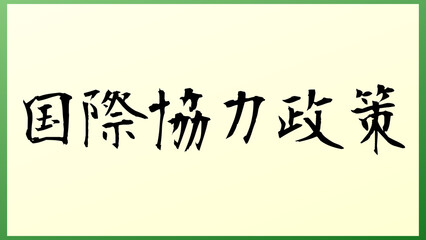 国際協力政策 の和風イラスト