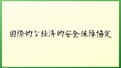 国際的な経済的安全保障協定 の和風イラスト
