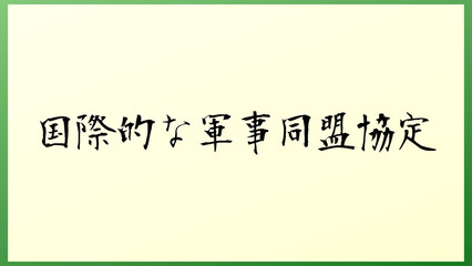 国際的な軍事同盟協定 の和風イラスト