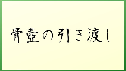 骨壺の引き渡し の和風イラスト