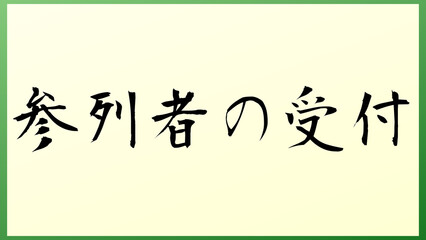 参列者の受付 の和風イラスト