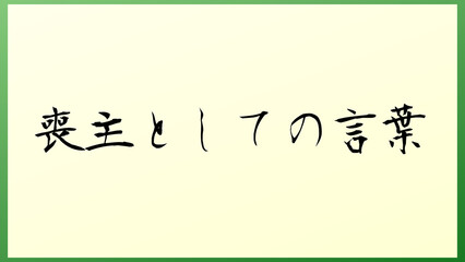 喪主としての言葉 の和風イラスト