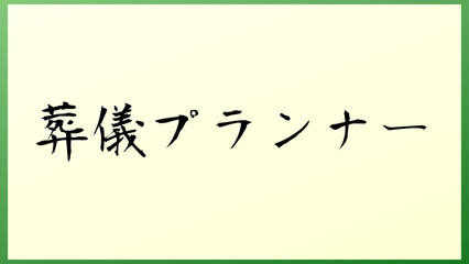 葬儀プランナー の和風イラスト