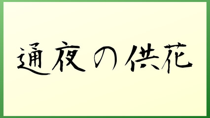 通夜の供花 の和風イラスト